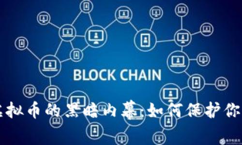 网络盗取虚拟币的黑暗内幕：如何保护你的数字资产