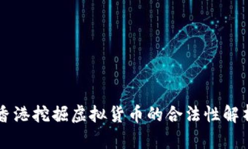 香港挖掘虚拟货币的合法性解析