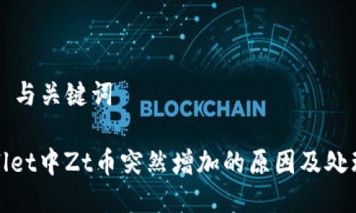 ### 与关键词

tpwallet中Zt币突然增加的原因及处理方法