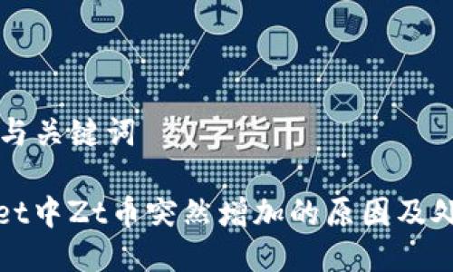 ### 与关键词

tpwallet中Zt币突然增加的原因及处理方法