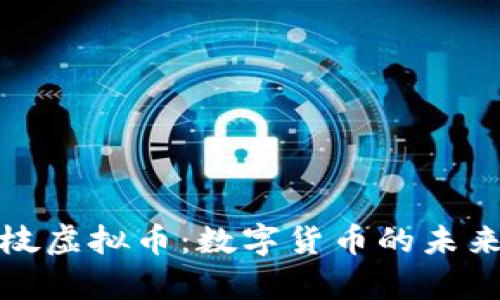 深入解析荔枝虚拟币：数字货币的未来与投资机会