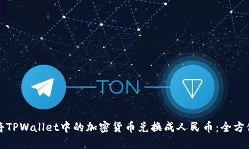 如何将TPWallet中的加密货币兑换成人民币：全方位指南