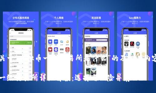 以下是关于“虚拟币一级交易所是什么”的及相关内容大纲： 

虚拟币一级交易所详细解读：选择与风险并存