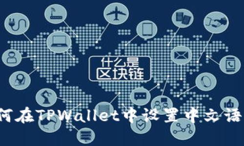 如何在TPWallet中设置中文语言？