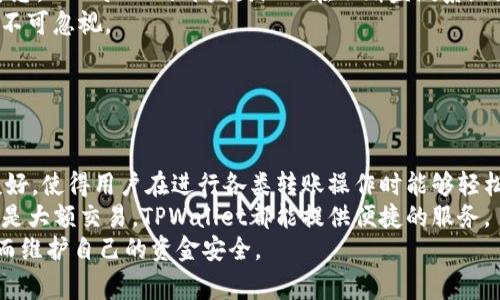 TPWallet如何批准USDT转账：详解操作流程与注意事项/
TPWallet, USDT, 批准转账, 加密货币/guanjianci

### 内容主体大纲

1. **TPWallet简介**
   - TPWallet的基本功能
   - TPWallet的用户群体和市场定位

2. **什么是USDT**
   - USDT的定义与概念
   - USDT在加密货币市场中的地位

3. **TPWallet中USDT的操作概述**
   - TPWallet支持的加密货币类型
   - 如何在TPWallet中获取USDT

4. **在TPWallet中批准USDT转账的步骤**
   - 登录TPWallet
   - 添加和验证USDT地址
   - 批准转账的具体步骤
   - 注意事项与常见问题

5. **TPWallet的安全性与风险**
   - 账户安全设置
   - 遇到的常见安全问题及解决方案

6. **总结与建议**
   - 使用TPWallet的优势
   - 如何保持账户安全与高效的转账体验

### 相关问题及详细介绍

#### 问题1：TPWallet是什么？与其他钱包相比有何优势？

TPWallet简介
TPWallet是一款多币种支持的数字资产钱包，旨在为用户提供安全、便捷的加密货币管理服务。相较于其他主流钱包，TPWallet在用户界面设计、功能设置以及用户隐私保护上均有独特之处。
首先，TPWallet采用了高等级的数据加密技术，确保用户的资产安全无忧。其次，TPWallet支持的加密货币种类繁多，包括主流的比特币、以太坊以及稳定币USDT等，满足了不同用户的需求。此外，TPWallet还提供了方便的转账、兑换等功能，让用户能够顺畅地进行数字资产交易。
最后，TPWallet的社区支持与技术更新也相对及时，为用户提供了更多使用反馈和改进建议，增强了钱包的易用性和可靠性。

#### 问题2：USDT是什么？其在加密货币市场中的功能？

什么是USDT
USDT（Tether）是一种与美元挂钩的稳定币，其设计目的是为了解决加密市场的波动性问题。每一枚USDT的价值通常都与1美元保持1:1的比率，因此用户可以在使用加密货币时享受到稳定的价值储存方式。
USDT主要在交易所和DAPP中被广泛使用，用户可以使用USDT进行交易、付款或者作为价值储存工具。由于其稳定性，USDT被认为是一种桥梁资产，方便用户在虚拟货币和法定货币之间进行灵活转换。
此外，USDT还受到许多大多数平台的支持，为用户提供了高效的金融服务，尤其在跨境支付及流动性融资等场景中表现突出。

#### 问题3：如何在TPWallet中添加和验证USDT地址？

TPWallet中USDT的操作概述
在TPWallet中添加和验证USDT地址是用户进行转账的第一步。首先，用户需要在TPWallet注册账户并进行实名认证。完成后，进入钱包界面，选择“资产管理”功能，找到USDT。
接下来，用户可以点击“收款”按钮，系统会自动生成一个USDT接收地址。用户有两种方式进行验证：一种是将该地址复制后发送到其他平台进行转账；另一种是通过官方提供的验证工具进行验证。无论何种方式，确保地址正确至关重要，以免资金损失。
一旦地址验证成功，用户就可以通过TPWallet与他人进行USDT转账。这一步骤简单易行，但也需要用户保持警惕，以免受到伪造地址的欺诈。

#### 问题4：如何批准USDT转账？具体步骤是什么？

在TPWallet中批准USDT转账的步骤
一旦用户验证了USDT地址，便可以开始操作USDT转账。首先，用户需要登录TPWallet，然后点击“转账”功能，进入USDT转账页面。
在转账页面中，用户需要输入接收方的USDT地址、转账金额，并选择“批准”按钮。TPWallet会要求用户确认转账信息，确保无误后即可点击“确认转账”。
值得注意的是，用户在批准转账时需考虑网络手续费的问题，转账费用因区块链网络的拥堵情况而异。此外，TPWallet会在系统后端处理转账请求，用户可以在交易记录中查看状态。
总的来说，TPWallet的转账流程设置相对简单，但用户还是要仔细核对信息，确保每次转账都安全可靠。

#### 问题5：TPWallet的安全性如何？有哪些安全措施？

TPWallet的安全性与风险
TPWallet在安全性方面采取了多种措施以保护用户的资产，例如采用冷钱包存储技术，将大部分资产离线保存，减少被黑客攻击的风险。此外，TPWallet还启用了双重身份验证，确保即使账号密码泄露，用户的资产也能得到保障。
在日常使用中，TPWallet还建议用户定期更新密码，并避免在公共场合使用钱包应用，以降低因公共网络而导致的安全隐患。TPWallet的开发团队也在不断监测系统漏洞，以保证平台的安全性始终处于最佳状态。
总之，TPWallet在安全措施方面的投入与重视为用户营造了相对安全的数字资产管理环境，但用户本身的安全意识同样不可忽视。

#### 问题6：使用TPWallet进行USDT转账有什么优势？

总结与建议
使用TPWallet进行USDT转账的优势主要体现在其操作简便、安全性高、支持多币种等特性。首先，TPWallet的用户界面友好，使得用户在进行各类转账操作时能够轻松上手。其次，TPWallet的安全性通过冷钱包及双重身份验证等多重措施得以保障，用户的资金安全得以最大程度地维护。
此外，TPWallet对USDT等稳定币的支持，使得用户能够在加密市场中灵活运用，适应不同的市场需求。无论是日常消费还是大额交易，TPWallet都能提供便捷的服务。
总的来说，TPWallet是一款值得信赖的数字资产管理工具，用户在操作时应保持警惕，确保每次转账的信息准确无误，从而维护自己的资金安全。