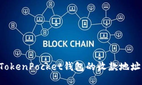 如何找到TokenPocket钱包的收款地址：详细指南