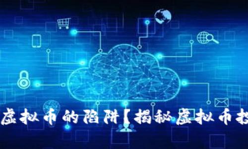 同学为何会陷入虚拟币的陷阱？揭秘虚拟币投资的风险与对策