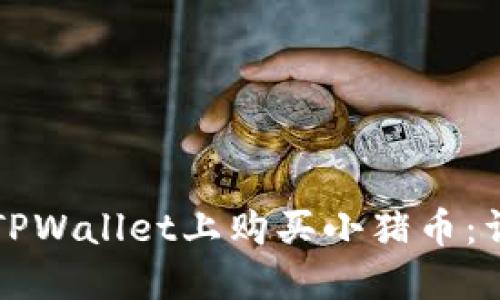 如何在TPWallet上购买小猪币：详细指南