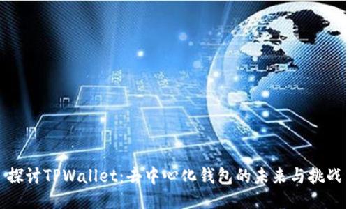 探讨TPWallet：去中心化钱包的未来与挑战
