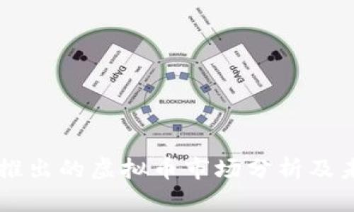 中国新推出的虚拟币市场分析及未来展望