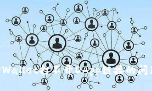 如何解决TPWallet打不开DApp链接的问题：全面指南