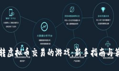 如何玩转虚拟币交易的游戏：新手指南与策略分享