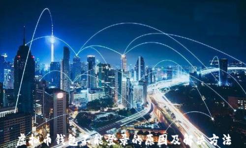 
虚拟币钱包不能登录的原因及解决方法