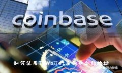 如何使用TPWallet查询币合约