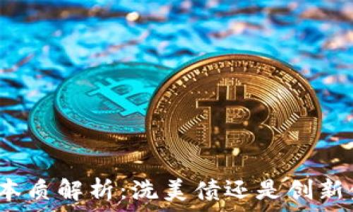   
虚拟币的本质解析：洗美债还是创新金融工具？
