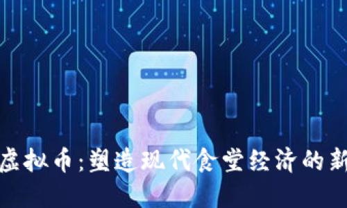 饭堂虚拟币:塑造现代食堂经济的新趋势