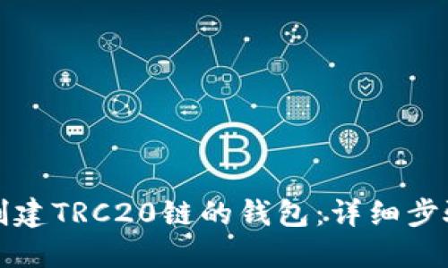 如何创建TRC20链的钱包：详细步骤指南