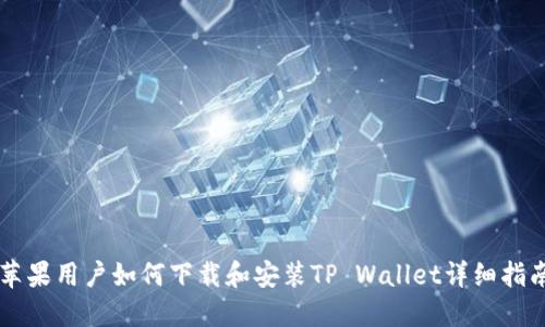 苹果用户如何下载和安装TP Wallet详细指南