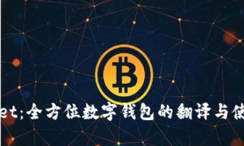 TPWallet：全方位数字钱包的翻译与使用解析