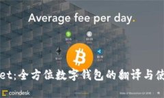 TPWallet：全方位数字钱包的