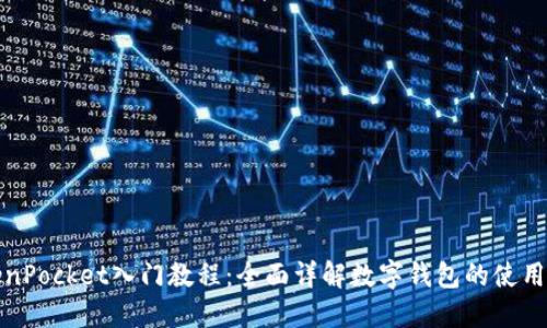 TokenPocket入门教程:全面详解数字钱包的使用技巧