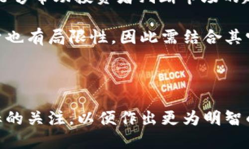 biao ti虚拟币与台币走势分析：2023年市场动态解读/biao ti

虚拟币, 台币, 走势分析, 市场动态/guanjianci

## 内容主体大纲

1. **引言**
   - 虚拟币的定义与发展
   - 台币的基本概况
   - 虚拟币与台币的关系

2. **2023年虚拟币市场的整体走势**
   - 2023年市场回顾
   - 主要虚拟币的表现
   - 影响市场的因素

3. **台币在虚拟币交易中的角色**
   - 台币作为交易货币的优势
   - 台币与其他货币的对比
   - 台币在全球虚拟币市场中的地位

4. **虚拟币对台币汇率的影响**
   - 虚拟币价格波动对台币的影响
   - 投资者情绪与汇率波动
   - 长期与短期影响的分析

5. **未来趋势预测**
   - 未来虚拟币市场的走势预测
   - 台币在虚拟币交易中的未来
   - 投资策略建议

6. **常见问题解析**
   - 投资虚拟币风险如何管理？
   - 为什么虚拟币与法定货币之间的关系如此重要？
   - 如何判断虚拟币的真实价值？
   - 影响虚拟币价格的主要因素有哪些？
   - 针对台币，投资者应该关注哪些经济指标？
   - 如何分析虚拟币市场的技术指标？

---

### 内容主体

#### 1. 引言

虚拟币，尤其是比特币、以太坊等近几年的发展速度让全球市场惊叹。作为一种新兴的金融工具，虚拟币几乎改变了金融交易的传统模式。而台币，作为台湾的法定货币，其表现也备受关注。在虚拟币盛行的背景下，台币几乎成为了真人投资者与虚拟世界之间的重要桥梁。

本文将全面分析虚拟币与台币之间的关系，深入探讨虚拟币市场动态以及台币的表现，尤其是在2023年的背景下。

---

#### 2. 2023年虚拟币市场的整体走势

2023年的虚拟币市场经历了波动，虽然部分虚拟币展现出了强劲的走势，但整体市场依然存在不确定性。比特币在年初的价格为XXXX美元，却在年底时间段内走高至XXXX美元，涨幅引人注目。与此相比，以太坊也表现不俗，原因在于其智能合约的广泛应用。

市场的影响因素多样，包括但不限于政策法规、技术革新、投资者情绪和全球经济形势。此外，宏观经济变化，特别是各国货币政策变化，极大地影响着投资者的决策。

---

#### 3. 台币在虚拟币交易中的角色

台币在虚拟币交易中的地位不可小觑，其本身作为稳定的法币，给予投资者一定的信心。与美元、欧元等主要交易货币相比，台币在虚拟币交易中的使用相对较少，但随着更多台灣投资者的兴起，台币的使用量逐步增长。

在多元交易对的访问中，台币作为交易货币不仅提升了本地投资者的参与度，也为柴油等其他投资提供了比较优势。同时，台币的稳定性为虚拟币的投资提供了一定的保障。

---

#### 4. 虚拟币对台币汇率的影响

虚拟币市场的波动对台币汇率的影响越来越显著。一方面，虚拟币价格的上升会吸引更多的资本流入市场，从而推动台币升值；另一方面，虚拟币的下跌又可能导致投资者选择更为保守的投资策略，进一步导致台币的贬值。

此外，投资者情绪也会加剧汇率波动。当市场乐观时，台币可能升值，而在悲观情绪下，投资者可能大量抛售虚拟币，进而影响台币价值的稳定性。

---

#### 5. 未来趋势预测

分析未来虚拟币市场的走势，不可忽视的因素包括技术进步、监管政策以及全球经济变动。预计在2024年，虚拟币市场将继续扩大，尤其是台币对虚拟币的交易量可能增加，成为新投资者加入市场的前奏。 

未来台币在虚拟币市场中的表现也要随着国际局势的变化而变化，密切关注相关经济指标对投资者至关重要。

---

### 常见问题解析

#### 1. 投资虚拟币风险如何管理？

在投资虚拟币时，风险管理是至关重要的。首先，建议投资者充分了解虚拟币市场的基本情况，掌握市场规律与价格波动的影响因素。其次，通过资产多样化来分散风险，不要将所有投资集中在单一的虚拟币上。

此外，设置止损点以减少可能的损失也非常重要。此外，保持冷静的投资心态，不要因为短期波动而做出情绪化的决策也是有效的风险管理策略。

#### 2. 为什么虚拟币与法定货币之间的关系如此重要？

虚拟币和法定货币之间的关系影响着投资者的决策与市场走势。随着虚拟币价格的上涨，投资者对于法定货币的需求有所减弱，而当虚拟币价格下跌时，法定货币的需求则可能增加，这种供需关系直接影响着汇率的波动。

因此，了解虚拟币与法定货币的相互作用，可以帮助投资者更好地把握市场脉搏。此外，监管政策的变化也常常影响此关系，从而驱动着市场的走势。

#### 3. 如何判断虚拟币的真实价值？

虚拟币的价值判断并非易事，投资者可以参考多个指标，例如市场需求、技术应用、团队背景等。此外，与其他金融资产的比较，以及其在现实经济中的应用场景等也是重要的参考标准。

市场分析工具的利用，例如图表分析与技术指标，能够帮助投资者对未来趋势进行推测，判断虚拟币的真实价值。分析时也不可忽视全球经济与政策的变化等外部影响因素。

#### 4. 影响虚拟币价格的主要因素有哪些？

影响虚拟币价格的因素众多，包括市场供需关系、技术进步、法律政策、投资者情绪等。尤其是市场需求方面，新时代的消费者对虚拟币的接受度，直接影响其价格。此外，新技术的出现与质疑，亦会造成市场恐慌从而影响价格。

在全球经济不确定性加剧的环境下，政策的变化也显著影响着虚拟币的价格。因此，投资者在分析价格波动时，需全面考虑这些因素。

#### 5. 针对台币，投资者应该关注哪些经济指标？

投资者在分析台币时，应重点关注利率、通货膨胀率、经济增长率等宏观经济指标。这些数据能够反映出宏观经济的健康状况，直接影响台币的汇率表现。此外，国际贸易、外汇储备和政治局势等都是决定台币波动的重要因素。

通过定期跟踪这些经济指标，投资者可以更准确地把握市场走势，从而制定相应的投资策略。

#### 6. 如何分析虚拟币市场的技术指标？

针对虚拟币市场的技术指标，投资者通常会关注价格图表、相对强弱指数（RSI）、移动平均线（MA）等。这些技术分析工具能够帮助投资者判断市场的超买或超卖状态，预判价格的转折点。

通过这些指标的结合分析，投资者可以建立更完整的市场交易策略，还能把握一些短期价格波动的机会。但技术指标本身也有局限性，因此需结合其它信息共同分析。

### 结束语

在虚拟币市场的背景下，台币的表现至关重要。随着市场的不断发展，投资者需保持对市场的敏感度以及对不同经济指标的关注，以便作出更为明智的投资决策。