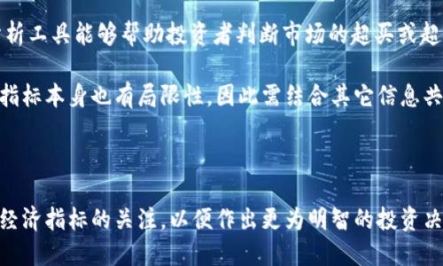 biao ti虚拟币与台币走势分析：2023年市场动态解读/biao ti

虚拟币, 台币, 走势分析, 市场动态/guanjianci

## 内容主体大纲

1. **引言**
   - 虚拟币的定义与发展
   - 台币的基本概况
   - 虚拟币与台币的关系

2. **2023年虚拟币市场的整体走势**
   - 2023年市场回顾
   - 主要虚拟币的表现
   - 影响市场的因素

3. **台币在虚拟币交易中的角色**
   - 台币作为交易货币的优势
   - 台币与其他货币的对比
   - 台币在全球虚拟币市场中的地位

4. **虚拟币对台币汇率的影响**
   - 虚拟币价格波动对台币的影响
   - 投资者情绪与汇率波动
   - 长期与短期影响的分析

5. **未来趋势预测**
   - 未来虚拟币市场的走势预测
   - 台币在虚拟币交易中的未来
   - 投资策略建议

6. **常见问题解析**
   - 投资虚拟币风险如何管理？
   - 为什么虚拟币与法定货币之间的关系如此重要？
   - 如何判断虚拟币的真实价值？
   - 影响虚拟币价格的主要因素有哪些？
   - 针对台币，投资者应该关注哪些经济指标？
   - 如何分析虚拟币市场的技术指标？

---

### 内容主体

#### 1. 引言

虚拟币，尤其是比特币、以太坊等近几年的发展速度让全球市场惊叹。作为一种新兴的金融工具，虚拟币几乎改变了金融交易的传统模式。而台币，作为台湾的法定货币，其表现也备受关注。在虚拟币盛行的背景下，台币几乎成为了真人投资者与虚拟世界之间的重要桥梁。

本文将全面分析虚拟币与台币之间的关系，深入探讨虚拟币市场动态以及台币的表现，尤其是在2023年的背景下。

---

#### 2. 2023年虚拟币市场的整体走势

2023年的虚拟币市场经历了波动，虽然部分虚拟币展现出了强劲的走势，但整体市场依然存在不确定性。比特币在年初的价格为XXXX美元，却在年底时间段内走高至XXXX美元，涨幅引人注目。与此相比，以太坊也表现不俗，原因在于其智能合约的广泛应用。

市场的影响因素多样，包括但不限于政策法规、技术革新、投资者情绪和全球经济形势。此外，宏观经济变化，特别是各国货币政策变化，极大地影响着投资者的决策。

---

#### 3. 台币在虚拟币交易中的角色

台币在虚拟币交易中的地位不可小觑，其本身作为稳定的法币，给予投资者一定的信心。与美元、欧元等主要交易货币相比，台币在虚拟币交易中的使用相对较少，但随着更多台灣投资者的兴起，台币的使用量逐步增长。

在多元交易对的访问中，台币作为交易货币不仅提升了本地投资者的参与度，也为柴油等其他投资提供了比较优势。同时，台币的稳定性为虚拟币的投资提供了一定的保障。

---

#### 4. 虚拟币对台币汇率的影响

虚拟币市场的波动对台币汇率的影响越来越显著。一方面，虚拟币价格的上升会吸引更多的资本流入市场，从而推动台币升值；另一方面，虚拟币的下跌又可能导致投资者选择更为保守的投资策略，进一步导致台币的贬值。

此外，投资者情绪也会加剧汇率波动。当市场乐观时，台币可能升值，而在悲观情绪下，投资者可能大量抛售虚拟币，进而影响台币价值的稳定性。

---

#### 5. 未来趋势预测

分析未来虚拟币市场的走势，不可忽视的因素包括技术进步、监管政策以及全球经济变动。预计在2024年，虚拟币市场将继续扩大，尤其是台币对虚拟币的交易量可能增加，成为新投资者加入市场的前奏。 

未来台币在虚拟币市场中的表现也要随着国际局势的变化而变化，密切关注相关经济指标对投资者至关重要。

---

### 常见问题解析

#### 1. 投资虚拟币风险如何管理？

在投资虚拟币时，风险管理是至关重要的。首先，建议投资者充分了解虚拟币市场的基本情况，掌握市场规律与价格波动的影响因素。其次，通过资产多样化来分散风险，不要将所有投资集中在单一的虚拟币上。

此外，设置止损点以减少可能的损失也非常重要。此外，保持冷静的投资心态，不要因为短期波动而做出情绪化的决策也是有效的风险管理策略。

#### 2. 为什么虚拟币与法定货币之间的关系如此重要？

虚拟币和法定货币之间的关系影响着投资者的决策与市场走势。随着虚拟币价格的上涨，投资者对于法定货币的需求有所减弱，而当虚拟币价格下跌时，法定货币的需求则可能增加，这种供需关系直接影响着汇率的波动。

因此，了解虚拟币与法定货币的相互作用，可以帮助投资者更好地把握市场脉搏。此外，监管政策的变化也常常影响此关系，从而驱动着市场的走势。

#### 3. 如何判断虚拟币的真实价值？

虚拟币的价值判断并非易事，投资者可以参考多个指标，例如市场需求、技术应用、团队背景等。此外，与其他金融资产的比较，以及其在现实经济中的应用场景等也是重要的参考标准。

市场分析工具的利用，例如图表分析与技术指标，能够帮助投资者对未来趋势进行推测，判断虚拟币的真实价值。分析时也不可忽视全球经济与政策的变化等外部影响因素。

#### 4. 影响虚拟币价格的主要因素有哪些？

影响虚拟币价格的因素众多，包括市场供需关系、技术进步、法律政策、投资者情绪等。尤其是市场需求方面，新时代的消费者对虚拟币的接受度，直接影响其价格。此外，新技术的出现与质疑，亦会造成市场恐慌从而影响价格。

在全球经济不确定性加剧的环境下，政策的变化也显著影响着虚拟币的价格。因此，投资者在分析价格波动时，需全面考虑这些因素。

#### 5. 针对台币，投资者应该关注哪些经济指标？

投资者在分析台币时，应重点关注利率、通货膨胀率、经济增长率等宏观经济指标。这些数据能够反映出宏观经济的健康状况，直接影响台币的汇率表现。此外，国际贸易、外汇储备和政治局势等都是决定台币波动的重要因素。

通过定期跟踪这些经济指标，投资者可以更准确地把握市场走势，从而制定相应的投资策略。

#### 6. 如何分析虚拟币市场的技术指标？

针对虚拟币市场的技术指标，投资者通常会关注价格图表、相对强弱指数（RSI）、移动平均线（MA）等。这些技术分析工具能够帮助投资者判断市场的超买或超卖状态，预判价格的转折点。

通过这些指标的结合分析，投资者可以建立更完整的市场交易策略，还能把握一些短期价格波动的机会。但技术指标本身也有局限性，因此需结合其它信息共同分析。

### 结束语

在虚拟币市场的背景下，台币的表现至关重要。随着市场的不断发展，投资者需保持对市场的敏感度以及对不同经济指标的关注，以便作出更为明智的投资决策。