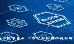 虚拟币与数字货币：上市