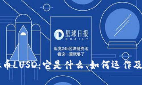 了解虚拟币LUSD:它是什么、如何运作及投资前景