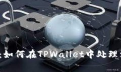 TPWallet使用指南：如何在