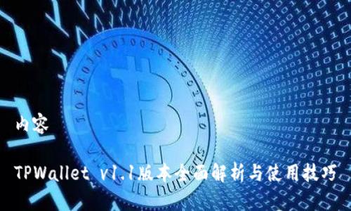 内容

TPWallet v1.1版本全面解析与使用技巧