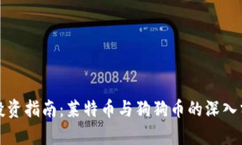 虚拟货币投资指南：莱特币与狗狗币的深入分析与比较