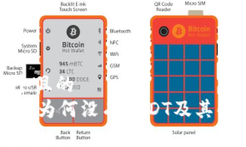 思考一个且的  
TPWallet为何没有USDT及其解决方案