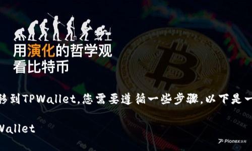 为了将USDT（Tether）从Okex平台转移到TPWallet，您需要遵循一些步骤。以下是一个详细的指南，帮助您理解整个过程。

### 如何将USDT从Okex转移到TPWallet