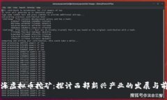 青海虚拟币挖矿：探讨西