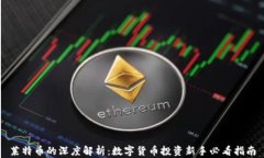 莱特币的深度解析：数字