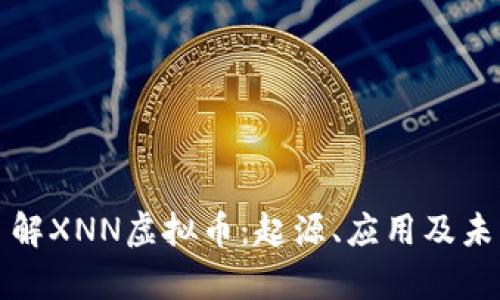 深入了解XNN虚拟币：起源、应用及未来前景