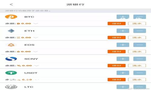 如何在TPWallet中充U：简单易懂的步骤指南

TPWallet, 充U, 虚拟货币钱包, 数字资产/guanjianci

## 内容主体大纲

1. 什么是TPWallet？
   - TPWallet的基本介绍
   - TPWallet的功能与优势

2. 充U的概念
   - 什么是充U？
   - 充U的用途与重要性

3. TPWallet充U的步骤
   - 准备工作
   - 具体充U流程
   - 可能遇到的问题及解决方案

4. TPWallet充U的注意事项
   - 安全性提示
   - 费用与手续费

5. 如何选择适合的充U方式
   - 不同的充U渠道对比
   - 各方式的优缺点分析

6. 常见问题解答
   - 与TPWallet及充U相关的常见问题

## 正文内容

### 什么是TPWallet？

TPWallet是一款多功能的数字资产钱包，支持多种虚拟货币的存储与交易。它不仅允许用户安全地存储数字资产，还提供了便捷的交易和互换功能。从用户友好的界面到强大的安全保障，TPWallet已成为许多虚拟货币投资者的首选。

TPWallet的功能包括资产管理、可视化交易、转账和接收等，用户可以轻松地查看自己的资产和实时行情。此外，TPWallet还具备强大的安全性，采用多重加密技术，确保用户资产的安全。

### 充U的概念

在TPWallet中，充U指的是向钱包中注入USDT（泰达币），这是一种与美元挂钩的稳定币，广泛用于交易所的交易和各种虚拟货币的兑换。充U的过程不仅便于用户进行交易，还能实现资金的灵活调配。

充U的用途非常广泛，如帮助用户快速进行交易、投资其他数字资产、或者进行场外交易等。对于经常在数字货币领域进行操作的用户，充U是必不可少的操作之一。

### TPWallet充U的步骤

#### 准备工作

在开始充U之前，用户需要确保自己已经下载并注册了TPWallet，并且完成了基本的账户设置。此外，还需要确保钱包中有足够的资金用于充U，通常可以通过银行卡、支付宝、微信等方式进行初始资金的注入。

#### 具体充U流程

1. **登录TPWallet**：打开TPWallet应用并通过账户信息进行登录。
2. **选择充U功能**：在钱包主界面中，找到并选择“充U”选项。
3. **选择充U方式**：根据自己的需求选择适合的充U方式（如银行转账、支付宝等）。
4. **按指引输入信息**：按照系统提示输入相关信息，如充值金额、转账账户等。
5. **确认操作**：仔细核对所填信息无误后，确认充U操作。
6. **等待到账**：在处理完成后，用户可以在钱包资产中查看到账情况。

#### 可能遇到的问题及解决方案

在充U的过程中，用户可能会遇到各种问题，如充U金额未到账、操作失败等。针对这些问题，用户可以通过联系客服、查阅官方FAQ等方式获取帮助。同时，保持良好的网络环境和个人信息安全也是非常重要的。

### TPWallet充U的注意事项

在进行充U操作时，用户需特别注意一些事项，以确保操作的顺利进行。

#### 安全性提示

务必保护好个人账户信息，不要将密码分享给他人。尽量使用强密码和双重验证来提升账户的安全性。此外，定期查看账户交易记录，确保没有异常交易。

#### 费用与手续费

充U时，可能会产生一定的手续费，不同的充U渠道收费标准可能会有所不同。在选择充U方式时，建议用户先了解相应的费用情况，以便选择最为划算的渠道。

### 如何选择适合的充U方式

在TPWallet中，有多种充U渠道可供选择，用户需要根据自己的实际情况来做出合适的决定。

#### 不同的充U渠道对比

- **银行转账**：交易稳定，但到账时间较长，手续费相对较低。
- **支付宝、微信支付**：到账快速，手续费略高，更适合急需资金的用户。
- **场外交易**：灵活多样，但需自行承担一定的风险。

#### 各方式的优缺点分析

用户在选择充U方式时，可以结合自己的需求、手续费、到账时间等多个因素对比，选择最适合自己的方式，以提高充U的效率。

### 常见问题解答

在充U过程中，用户常常会有一些疑问，以下是一些常见问题的解答。

#### 问题1：充U后资金未到账怎么办？

如果充U操作完成后资金未到账，首先建议用户检查充U记录，确认是否填写的信息无误。若确认无误但仍未到账，建议联系客服进行咨询。

#### 问题2：充U有最低限额吗？

不同的充U方式可能会有不同的最低限额，具体限额可以根据所选渠道的规定进行查询。

#### 问题3：充U需支付多少手续费？

手续费的高低与所选的充U方式密切相关，建议用户在选择方式时，详细了解相关费用。

#### 问题4：是否可以用法币直接充U？

大多数情况下，用户需要通过法币购买USDT，才能完成充U。用户可以了解各大交易平台的具体流程。

#### 问题5：TPWallet支持哪些币种的充U？

TPWallet支持USDT的充U，用户还需确认平台的支持币种列表，选择适合自己的币种。

#### 问题6：充U的到账时间多久？

到账时间与所选择的充U方式有关系，一般银行转账需1-3个工作日，而支付宝、微信到账则通常是即时的。

通过以上内容，用户应该能够清晰地了解如何在TPWallet中充U，以及需要注意的事项和常见问题。