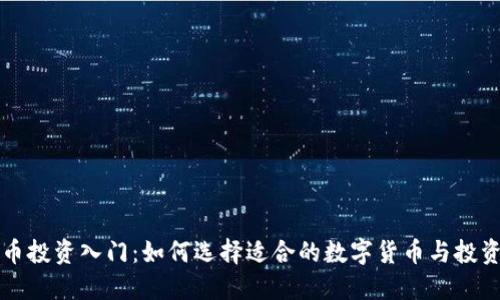 虚拟币投资入门：如何选择适合的数字货币与投资策略