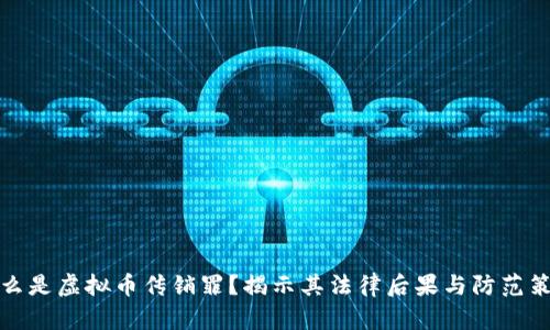 什么是虚拟币传销罪？揭示其法律后果与防范策略