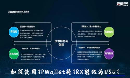   
如何使用TPWallet将TRX转化为USDT