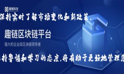 在这篇文章中，我们将重点讨论有关“TPWallet转到交易所通道选错”的问题。首先，我们将给出一个的和相关关键词。接着，我们将提供一个内容主体大纲，并逐步介绍相关问题。

  如何解决TPWallet转到交易所通道选错的问题 / 
 guanjianci TPWallet, 交易所, 通道, 选错 /guanjianci 

## 内容主体大纲

1. 引言
   - 介绍TPWallet及其重要性
   - 提及错误选择通道的普遍情况

2. TPWallet的基本概述
   - 什么是TPWallet
   - TPWallet的功能与优势
   - TPWallet的用户反馈

3. 什么是交易所通道
   - 交易所通道的定义
   - 通道的种类与作用
   - 选择通道的重要性

4. 选错通道的常见原因
   - 用户错误
   - 信息不对称
   - 系统技术问题

5. 转账流程中的误区
   - 转账流程的基本步骤
   - 常见误区解析
   - 如何避免这些误区

6. 如何纠正已发生的错误
   - 纠正步骤和流程
   - 联系客服的正确方法
   - 提交错误反馈的注意事项

7. 预防未来的错误
   - 提供用户指南
   - 常见问题与解答
   - 如何选择正确的通道

8. 结论
   - 总结如何避免及纠正错误
   - 强调持续教育与信息学习的重要性

## 问题及详细介绍

### 1. TPWallet是什么，为什么它重要？
TPWallet是一个去中心化的数字资产钱包，允许用户安全存储和交易各种数字货币。它的设计注重用户体验，使得即使是初学者也能轻松掌握如何使用。这款钱包的主要功能包括资产管理、交易执行以及与多个交易所连接的能力。

TPWallet的重要性体现在以下几个方面：首先，随着区块链技术的普及，越来越多的人开始使用数字货币。TPWallet提供了一个安全的平台，帮助用户管理他们的资产。其次，它支持多种数字货币，用户可以在一个钱包中管理各种资产，方便高效。此外，TPWallet的多层安全机制为用户提供了充分的保障，让用户可以安心进行交易。

### 2. 什么是交易所通道，它们有什么作用？
交易所通道是用户在进行数字货币交易时所采用的路径或方式。通道的选择对交易的成功与否至关重要，错误的通道可能导致资产损失或交易失败。

不同的交易所可能会提供不同的通道，例如：直接交易、兑换、场外交易等。每一种通道都有其特定的费用结构和处理时间，用户在选择适合自己的通道时，需要综合考虑这些因素。

### 3. 用户在选择通道时常见的错误是什么？
用户在选择通道时，常见的错误主要包括不了解不同通道的费用和处理时间、未仔细阅读交易所的条款以及面对复杂的操作界面时的犹豫和误解。

此外，用户可能因为急于交易，未对此进行仔细研究，从而选择了不合适的通道。信息不对称也是问题之一，一些用户可能因缺乏必要的市场知识而做出错误的判断。

### 4. 如何避免在转账过程中出现误选通道的现象？
为避免在转账过程中选错通道，用户应在进行交易前做好充分的市场调研，包括了解各个通道的优缺点、费用和处理时间。在进行交易时，仔细阅读交易所的指引和条款，确保对流程有清晰的了解。

此外，用户还可以寻求资深交易者的帮助，向他们询问经验和建议。参加在线社区或论坛也是一个不错的选择，可以从中获得其他用户的经验教训。

### 5. 如果不慎选错通道，应该如何纠正？
如果用户在转账过程中不幸选错了通道，第一时间应保持冷静，尽量不要进行其他操作。通常情况下，用户可以通过交易所的客服系统求助，说明情况并请求取消或修改交易。

许多交易所设置了完备的客服系统，可以处理大部分常见问题。用户应提供足够的证据，例如转账时间、金额、账户等信息，以便加速客服的处理过程。

### 6. 如何确保未来不再犯同样的错误？
为了避免未来再次选错通道，用户可考虑建立一套自己的交易流程，包括详细步骤和注意事项。此外，可以定期回顾和更新交易所的相关信息，保持实时了解市场变化和新政策。

用户还可以参加相关的在线课程以增加自身的市场知识和技能，不断提升自己的操作能力，减少错误发生的可能性。

通过以上结构化的内容和细致的问题解析，希望能为您提供有关TPWallet转到交易所通道选错问题的全面理解和解决方案。在实际操作中，保持警惕和学习的态度，将有助于更好地管理您的数字资产。