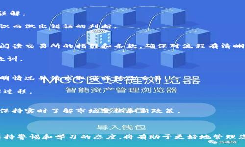 在这篇文章中，我们将重点讨论有关“TPWallet转到交易所通道选错”的问题。首先，我们将给出一个的和相关关键词。接着，我们将提供一个内容主体大纲，并逐步介绍相关问题。

  如何解决TPWallet转到交易所通道选错的问题 / 
 guanjianci TPWallet, 交易所, 通道, 选错 /guanjianci 

## 内容主体大纲

1. 引言
   - 介绍TPWallet及其重要性
   - 提及错误选择通道的普遍情况

2. TPWallet的基本概述
   - 什么是TPWallet
   - TPWallet的功能与优势
   - TPWallet的用户反馈

3. 什么是交易所通道
   - 交易所通道的定义
   - 通道的种类与作用
   - 选择通道的重要性

4. 选错通道的常见原因
   - 用户错误
   - 信息不对称
   - 系统技术问题

5. 转账流程中的误区
   - 转账流程的基本步骤
   - 常见误区解析
   - 如何避免这些误区

6. 如何纠正已发生的错误
   - 纠正步骤和流程
   - 联系客服的正确方法
   - 提交错误反馈的注意事项

7. 预防未来的错误
   - 提供用户指南
   - 常见问题与解答
   - 如何选择正确的通道

8. 结论
   - 总结如何避免及纠正错误
   - 强调持续教育与信息学习的重要性

## 问题及详细介绍

### 1. TPWallet是什么，为什么它重要？
TPWallet是一个去中心化的数字资产钱包，允许用户安全存储和交易各种数字货币。它的设计注重用户体验，使得即使是初学者也能轻松掌握如何使用。这款钱包的主要功能包括资产管理、交易执行以及与多个交易所连接的能力。

TPWallet的重要性体现在以下几个方面：首先，随着区块链技术的普及，越来越多的人开始使用数字货币。TPWallet提供了一个安全的平台，帮助用户管理他们的资产。其次，它支持多种数字货币，用户可以在一个钱包中管理各种资产，方便高效。此外，TPWallet的多层安全机制为用户提供了充分的保障，让用户可以安心进行交易。

### 2. 什么是交易所通道，它们有什么作用？
交易所通道是用户在进行数字货币交易时所采用的路径或方式。通道的选择对交易的成功与否至关重要，错误的通道可能导致资产损失或交易失败。

不同的交易所可能会提供不同的通道，例如：直接交易、兑换、场外交易等。每一种通道都有其特定的费用结构和处理时间，用户在选择适合自己的通道时，需要综合考虑这些因素。

### 3. 用户在选择通道时常见的错误是什么？
用户在选择通道时，常见的错误主要包括不了解不同通道的费用和处理时间、未仔细阅读交易所的条款以及面对复杂的操作界面时的犹豫和误解。

此外，用户可能因为急于交易，未对此进行仔细研究，从而选择了不合适的通道。信息不对称也是问题之一，一些用户可能因缺乏必要的市场知识而做出错误的判断。

### 4. 如何避免在转账过程中出现误选通道的现象？
为避免在转账过程中选错通道，用户应在进行交易前做好充分的市场调研，包括了解各个通道的优缺点、费用和处理时间。在进行交易时，仔细阅读交易所的指引和条款，确保对流程有清晰的了解。

此外，用户还可以寻求资深交易者的帮助，向他们询问经验和建议。参加在线社区或论坛也是一个不错的选择，可以从中获得其他用户的经验教训。

### 5. 如果不慎选错通道，应该如何纠正？
如果用户在转账过程中不幸选错了通道，第一时间应保持冷静，尽量不要进行其他操作。通常情况下，用户可以通过交易所的客服系统求助，说明情况并请求取消或修改交易。

许多交易所设置了完备的客服系统，可以处理大部分常见问题。用户应提供足够的证据，例如转账时间、金额、账户等信息，以便加速客服的处理过程。

### 6. 如何确保未来不再犯同样的错误？
为了避免未来再次选错通道，用户可考虑建立一套自己的交易流程，包括详细步骤和注意事项。此外，可以定期回顾和更新交易所的相关信息，保持实时了解市场变化和新政策。

用户还可以参加相关的在线课程以增加自身的市场知识和技能，不断提升自己的操作能力，减少错误发生的可能性。

通过以上结构化的内容和细致的问题解析，希望能为您提供有关TPWallet转到交易所通道选错问题的全面理解和解决方案。在实际操作中，保持警惕和学习的态度，将有助于更好地管理您的数字资产。