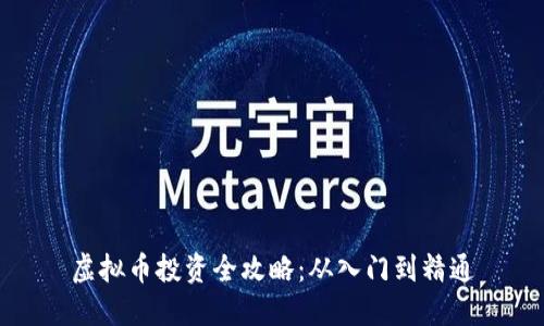 虚拟币投资全攻略：从入门到精通