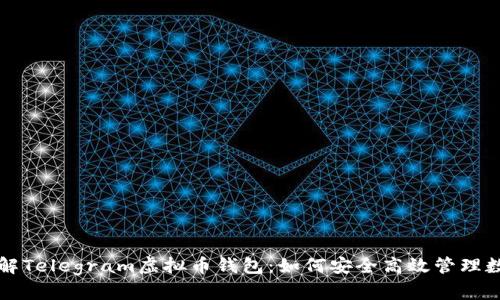 深入了解Telegram虚拟币钱包：如何安全高效管理数字资产