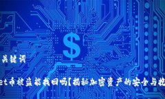 ## 及关键词tpwallet币被盗能