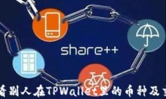 如何查看别人在TPWallet里的