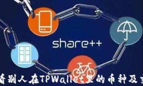 
如何查看别人在TPWallet里的币种及交易记录