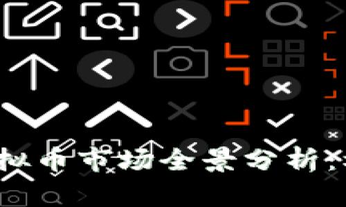 2023年虚拟币市场全景分析：机遇与挑战