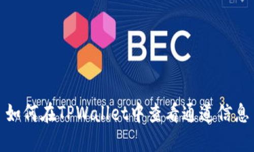 如何在TPWallet中查看通道信息